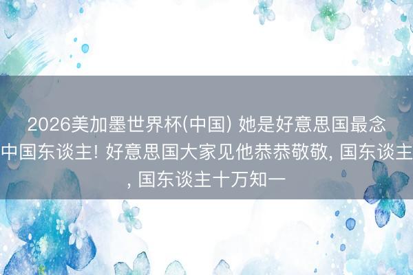 2026美加墨世界杯(中国) 她是好意思国最念念挖走的中国东谈主! 好意思国大家见他恭恭敬敬, 国东谈主十万知一