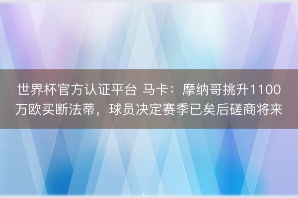 世界杯官方认证平台 马卡:摩纳哥挑升1100万欧买断法蒂,球员决定赛季已矣后磋商将来