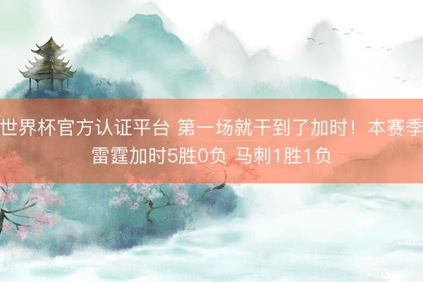 世界杯官方认证平台 第一场就干到了加时！本赛季雷霆加时5胜0负 马刺1胜1负
