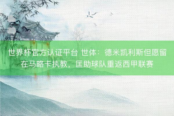 世界杯官方认证平台 世体：德米凯利斯但愿留在马略卡执教，匡助球队重返西甲联赛