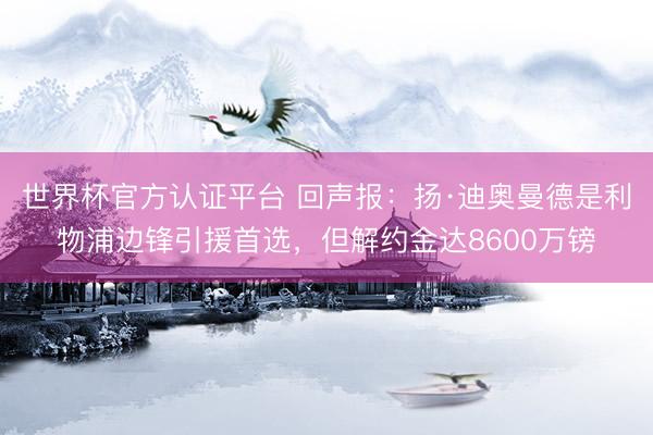 世界杯官方认证平台 回声报：扬·迪奥曼德是利物浦边锋引援首选，但解约金达8600万镑