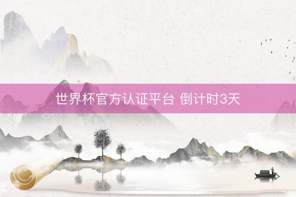 世界杯官方认证平台 倒计时3天