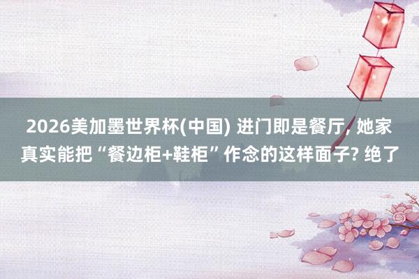 2026美加墨世界杯(中国) 进门即是餐厅，<a href=